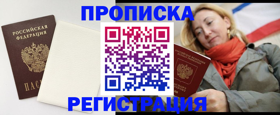 временная регистрация в России